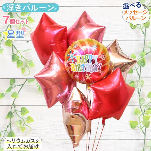 バルーン 星型 6個 バルーン電報 結婚式 誕生日 開店祝い 周年祝い お祝い ウェディング バースデー イベント パーティー ヘリウム バルーンギフト 祝電 電報
