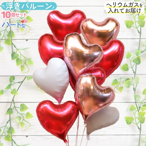 バルーンギフト 浮くタイプ 誕生日会 結婚式 結婚祝い 開店祝い 発表会 お祝い 祝電 プレゼント 会場装飾 バルーン電報 浮き型 10個のハート ピンク 1602s2