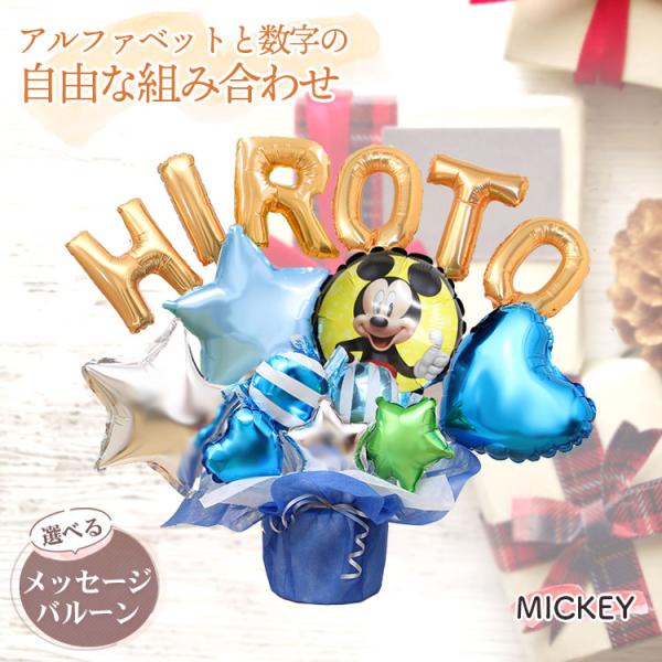 バルーン電報 ミッキー アルファベットと数字のバルーン 名入れ バルーンギフト ディズニー Disney 誕生日 結婚式 開店祝い バースデー おしゃれ バルーン