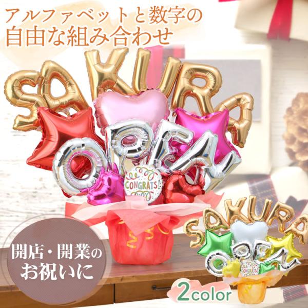 開店祝いに名前入りのバルーン電報☆アルファベットと数字のバルーンを自由に組み合わせアルファベットと数字を6文字まで組み合わせて、オリジナルのバルーン電報を贈りませんか？お好きな文字6文字とOPENの組み合わせで、豪華にお祝いの気持を送りまし...