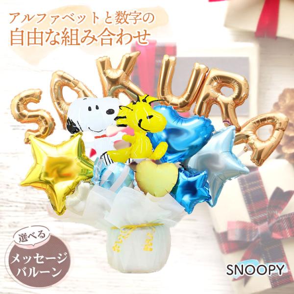 バルーン電報 スヌーピー＆ウッドストックのレターバルーン 名入れ 誕生日 開店祝い 結婚式 ギフト プレゼント バースデー ウェディング お祝い 入学 卒業