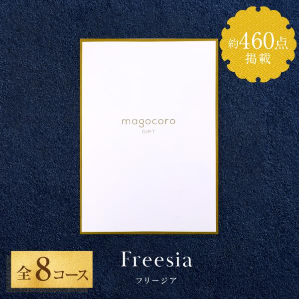 プレミアムカタログギフトmagocoro GIFT Freesia【フリージア】グルメ・日用品・雑貨・ファッションアイテムなど、有名ブランドや大手メーカーの商品も選べる充実したラインナップ。商品だけでなくお食事や温泉といった体験など幅広く選...