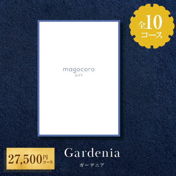 カタログギフト magocoro Gardenia ガーデニア 結婚祝い 出産祝い お祝い お礼 挨拶 内祝い お返し おしゃれ 即納 即日出荷 即日発送