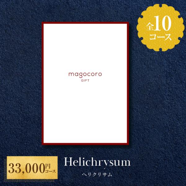 カタログギフト magocoro Helichrysum ヘリクリサム 結婚祝い 出産祝い お祝い お礼 挨拶 内祝い お返し おしゃれ 即納 即日出荷 即日発送
