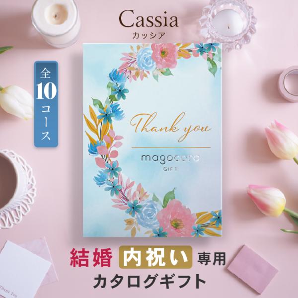 結婚内祝い カタログギフト 結婚祝い お返し お礼 内祝い ギフトカタログ おしゃれ ギフト 贈り物 プレゼント 即日出荷 即日発送 Cassia カッシア