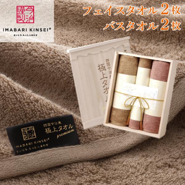 今治謹製 極上タオル バスタオル 2枚・フェイスタオル 2枚 セット
