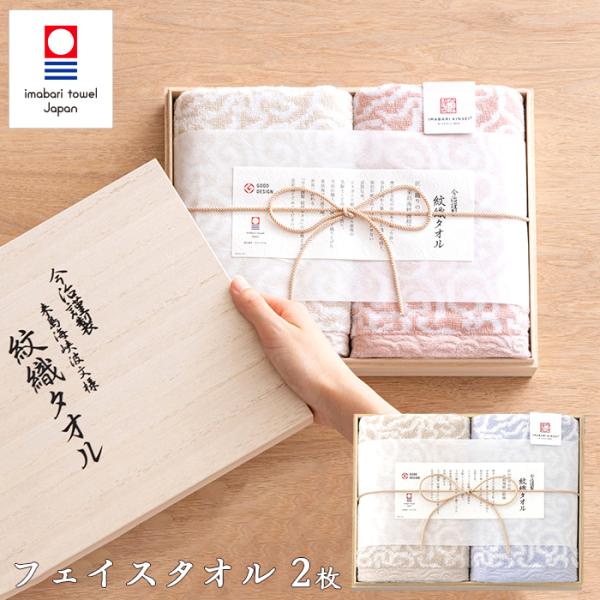 今治謹製　紋織タオルフェイスタオル2枚端正な木箱に入った、優しい色合いの組み合わせで高品質な今治タオルのギフトは、幅広い方にお贈りいただける逸品です。より上質に、より柔らかく。もっと、特別なギフトへ。商品内容：フェイスタオル　2枚　約33....
