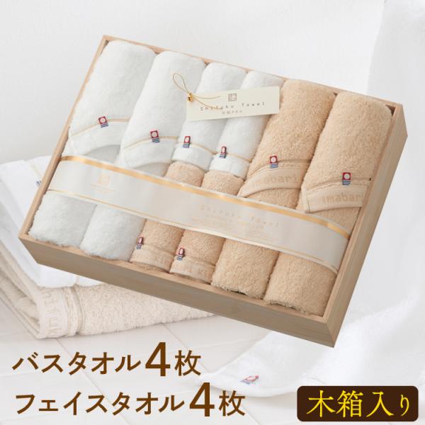 今治タオル バスタオル4枚 フェイスタオル4枚 セット 木箱入り 至福タオル 今治謹製 お祝い ギフト 贈り物 日本製 おしゃれ お返し