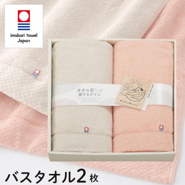 タオル屋さんが愛するタオル タオルギフト 今治タオル バスタオル 2枚 セット 結婚祝い 出産祝い お祝い お礼 挨拶 内祝い お返し 香典返し