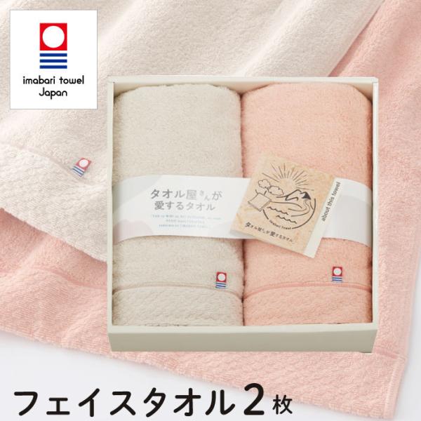 タオル屋さんが愛するタオル タオルギフト 今治タオル フェイスタオル 2枚 セット ギフトセット 結婚祝い 出産祝い お祝い お礼 挨拶 内祝い お返し 香典返し