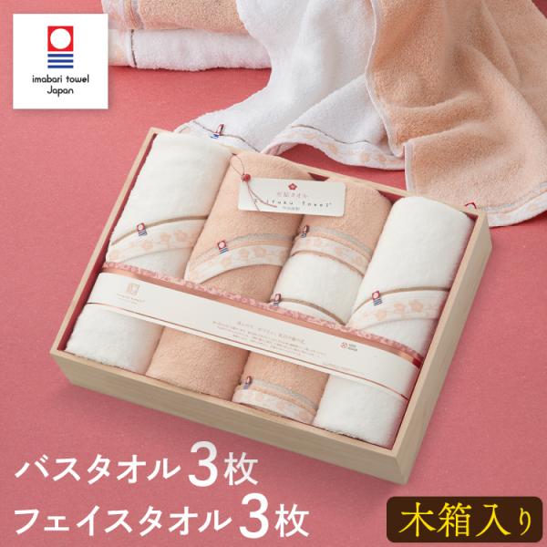 至福タオル 梅染め 今治タオル バスタオル 3枚・フェイスタオル 3枚 セット 木箱入り 今治謹製 お祝い ギフト 贈り物 日本製 おしゃれ