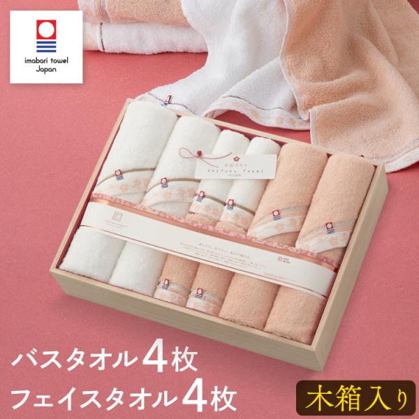 至福タオル 梅染め 今治タオル バスタオル 4枚・フェイスタオル 4枚 セット 木箱入り 今治謹製 お祝い ギフト 贈り物 日本製 おしゃれ