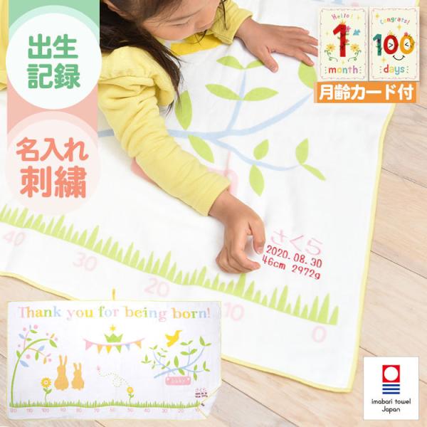 〇出産祝いにおすすめの身長計付きタオル「ハカロッカ」です。〇当店オリジナルの今治タオルブランド認定商品ですので、高級感のある他にはないギフトをお探しの方に大人気☆〇吸水性にも優れた高い安全性で、タオルケットとしてだけではなくバスタオルや赤ち...
