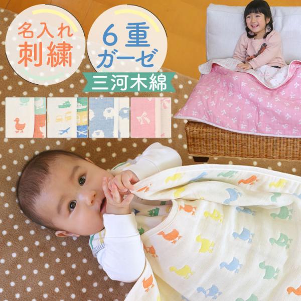 6重ガーゼケット寒い季節やクーラーの寝冷え防止などに大活躍の6重織ガーゼケットです。大きめサイズでお昼寝やお出掛けの時も、お子様をふんわりやさしく包み込みます。6重織ガーゼ生地は吸水性や保温性、通気性に大変優れていますので、一年を通してお使...