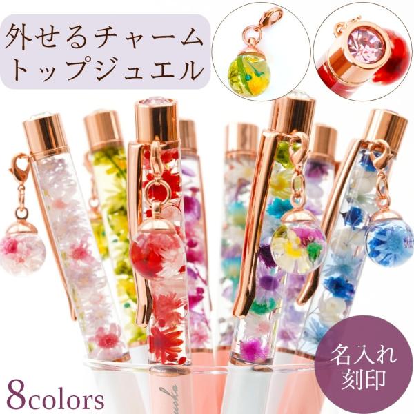 取り外し可能なチャームが可愛い上品でラグジュアリーなボールペン商品概要：固まっているから液漏れやお花の偏りの心配もなしトップのジュエルでラグジュアリー感up！取外し可能なお花入りのガラスドームチャーム付きカラー：■イエロー黄色、黄緑、グリー...