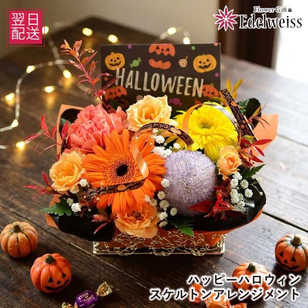 ハロウィン 生花 フラワーアレンジメント フラワーギフト 記念日 誕生日 プレゼント 発表会 秋の花贈り ハロウィンスケルトンアレンジメント