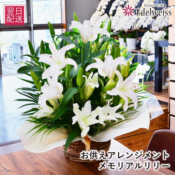 初盆 花 新盆 供花 お悔やみ 生花 枕花 四十九日 法事 百合 仏花 贈る 仏壇 華やか 白 ゆり 豪華 キリスト教  洋花 お供えアレンジメント メモリアルリリー