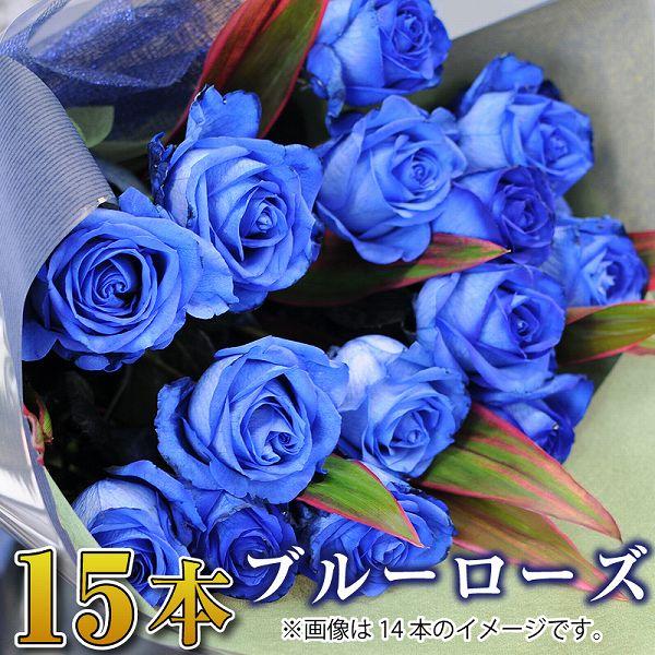 青いバラ 花束 15本 ブルーローズ 花束 誕生日 花 プレゼント 女性 バラの花束 20代 30代 プロポーズ 記念日 青いバラ15本の花束