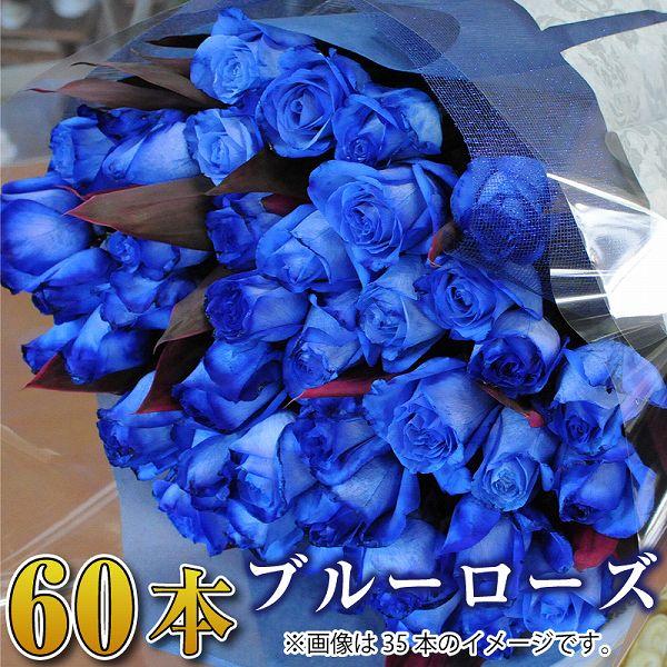 青いバラ 花束 60本 ブルーローズ 花束 還暦祝い 花束 青いバラ60本の花束