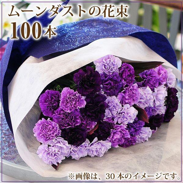 ムーンダスト 花束 青いカーネーション 誕生日 年の数 花ギフト ムーンダスト100本の花束 Bq Moon100 花束ギフト花工房 誕生日翌日配達 通販 Yahoo ショッピング