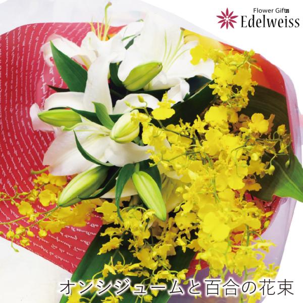 【商品について】オンシジュームと百合の花束【サイズ】長さ70〜80cm前後。入荷状況により前後します。【注意事項】※画像はイメージです。※北海道、四国、九州へのお届けは追加送料がかかります。沖縄・その他離島へのお届けは承ることが出来ません。...