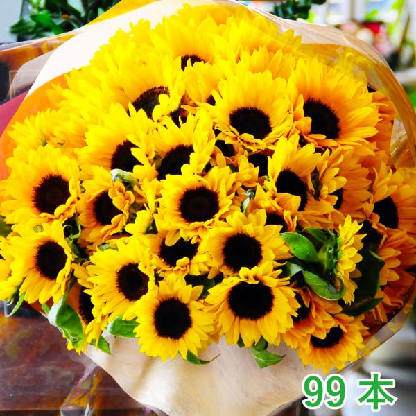 花 ギフト ひまわりの花束 99本 誕生日 プレゼント プロポーズ  フラワーギフト  告白 ヒマワリ 向日葵 結婚記念日 エーデルワイス