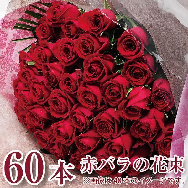 フラワーバレンタイン 花束 赤いバラ 花束 60本 誕生日 記念日 結婚祝い プロポーズ 愛妻の日 ホワイトデー 還暦 送別 退職 卒業式 赤い バラ60本の花束 Redrose60 花束ギフト花工房 誕生日翌日配達 通販 Yahoo ショッピング