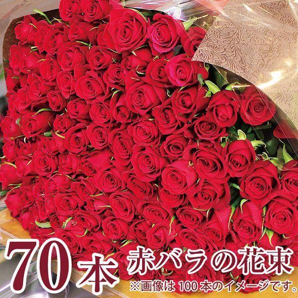 赤いバラの花束 70本 赤いバラ 花束 誕生日 花 プレゼント 女性 バラの花束 記念日花束 古希祝い プレゼント 赤いバラ70本の花束