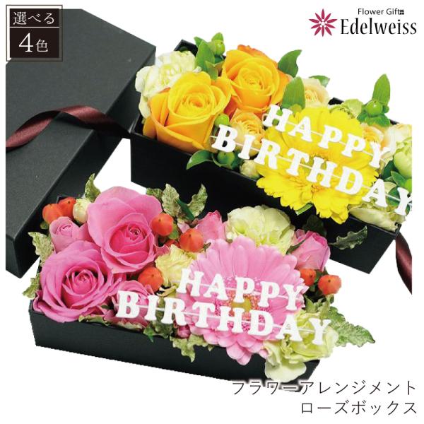 誕生日プレゼント 花 バラ 女性 記念日 プレゼント バラ オススメ ボックスフラワー 誕生日 記念日 卒業 卒園 退職 送別 サプライズ 花 アレンジ ローズボックス Rosebox 花束ギフト花工房 誕生日翌日配達 通販 Yahoo ショッピング
