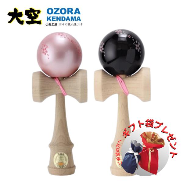 日本けん玉協会 　認定品（けん玉大会・けん玉検定で使用可能です。）【さくらピンク】奇麗なパールピンクの塗装にさくら吹雪が舞うようなデザインを施しました。【さくら黒】夜空をイメージした黒の塗装にさくら吹雪が舞うようなデザインを施しました。山形...