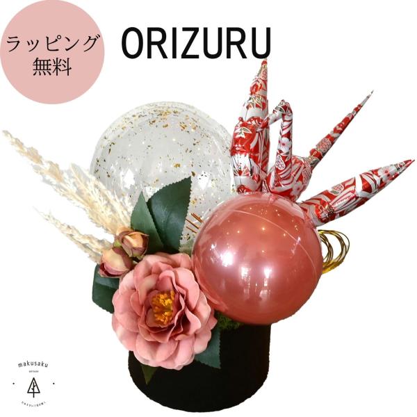 【ORIZURU】電報 バルーン 結婚式 バルーンギフト バルーンギフト 花束 フラワー ブーケ 祝電 誕生日 結婚祝 還暦 古希 喜寿 傘寿 米寿 卒寿 卒寿
