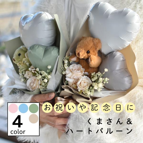 祝電 結婚式 電報 バルーンフラワー バルーンブーケ  ギフト 花 プレゼント アレンジメント 誕生日 出産祝 結婚祝 ぬいぐるみ くま【くま＆ハート】