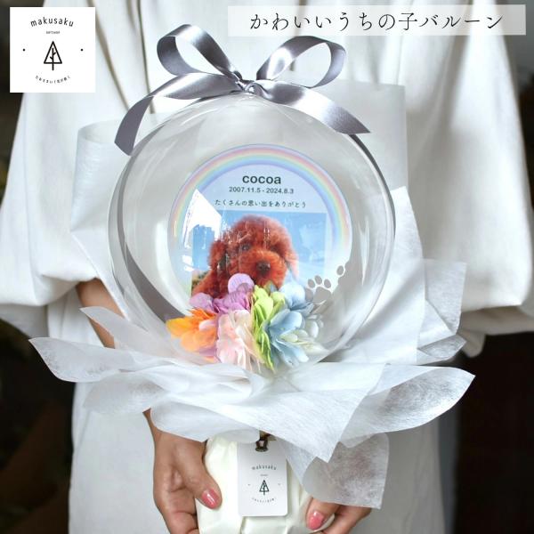 【虹のバルーン】ペット お供え バルーンフラワー お悔やみ 花 お盆 初盆 新盆 写真 メッセージ 花 虹 仏壇 犬 猫 うさぎ 贈り物 供養 データ入稿型商品