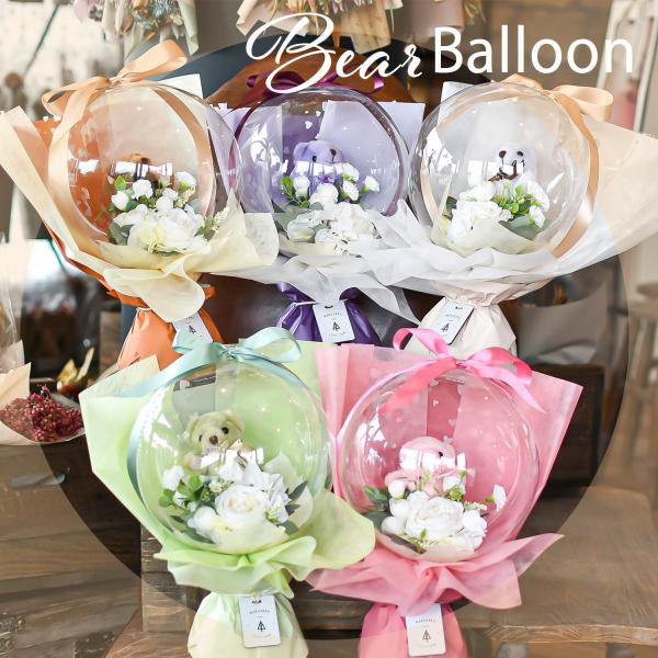 【くまさんバルーンスタンド】電報 バルーン 結婚式 バルーンギフト バルーンギフト 花束 フラワー ブーケ 祝電 誕生日 出産祝 結婚祝 くま