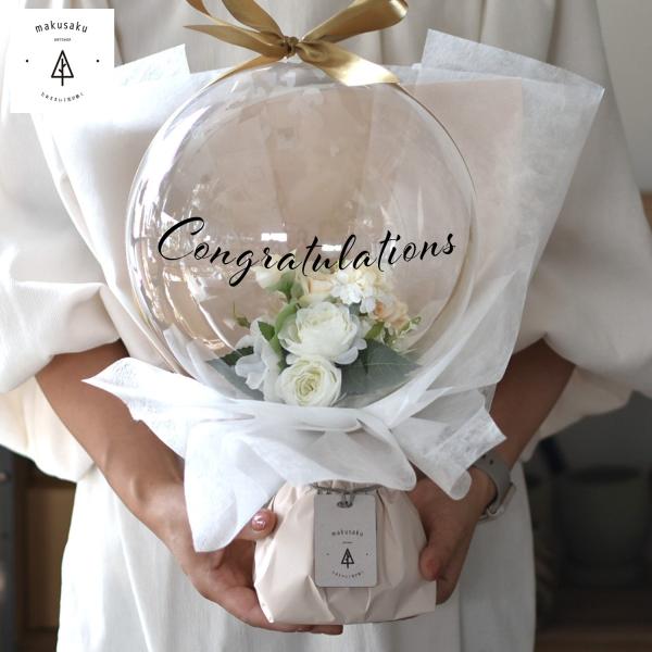 【バルーンフラワー／ホワイト】電報 バルーン 結婚式 バルーンギフト バルーンギフト 花束 フラワー ブーケ 祝電 誕生日 出産祝 結婚 ホワイト