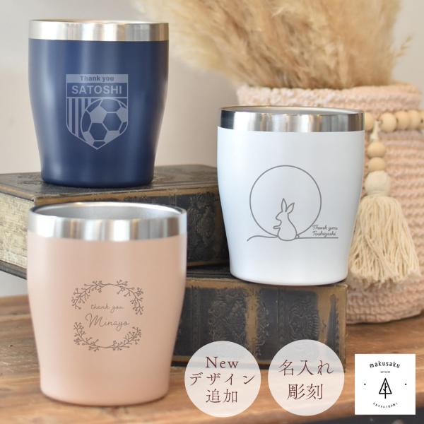 【ステンレスタンブラー】 ステンレスタンブラー 名入れ プレゼント ギフト 350ml 敬老の日 誕生日 記念日 お祝い 送料無料 3色展開12デザイン