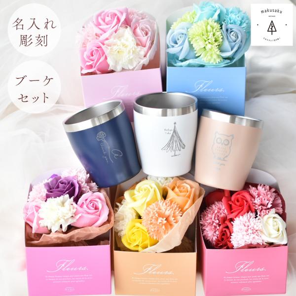 【タンブラーブーケ】タンブラー 名入れ ステンレス プレゼント 花 アレンジメント 女性 20代 30代 40代 50代 60代 花 ソープフラワー ギフト 誕生日  送料無料