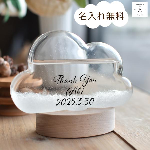 ストームグラス 雲 誕生日 記念日 発表会 結婚祝 出産祝 新築祝 インテリア雑貨 おしゃれ オブジェお祝い プレゼント 名入れ【雲形オブジェ】