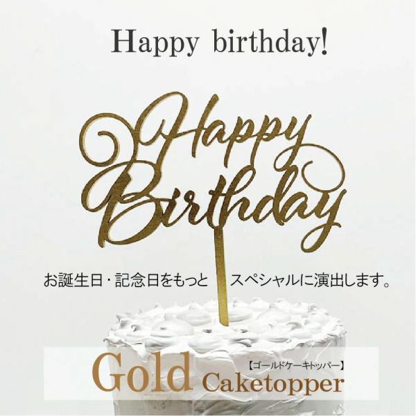 ケーキトッパー【ハッピーバースデイ】【ゴールド】バースデイ ケーキ 誕生日 記念日 装飾 木製 オーナメント