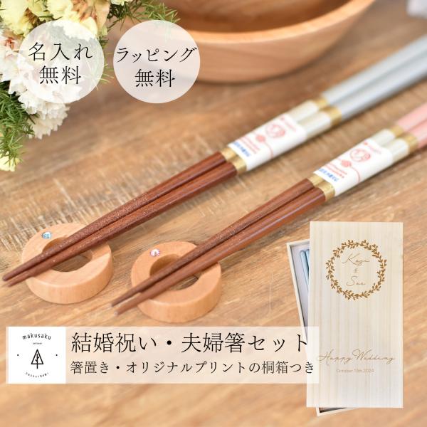【シャンパンペア夫婦箸】結婚祝い 夫婦箸 お箸 ギフトセット シャンパンカラー ペア 1膳 2膳 箸置き 桐箱 ギフト プレゼント 新郎 新婦 新婚 夫婦 名入れ