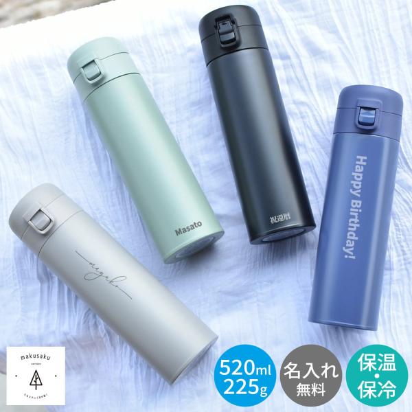 【ステンレスボトルスイッチマグ】 ワンタッチ 520ml 名入れ 誕生日 記念品 ギフト プレゼント 保冷 保温 ステンレスボトル 水筒 マイボトル 送料無料