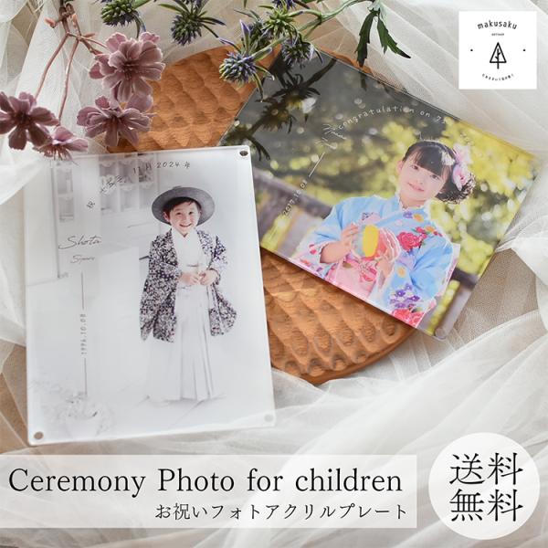 【アクリルフォト ceremony】データ入稿型商品 成人式 七五三 写真 アクリル プレゼント 祖父母 写真立て バースデー おしゃれ 両親 誕生日 お宮参り 百日祝い