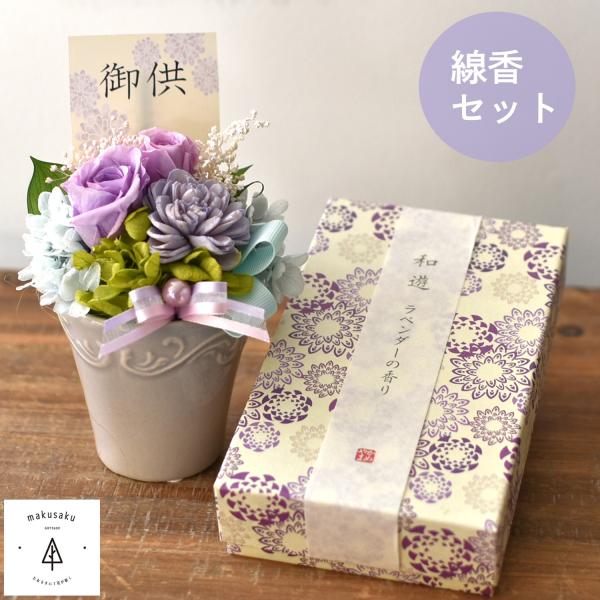 プリザーブドフラワー 仏花  お供え お悔やみ 電報 線香セット 四十九日 一周忌 三回忌 命日  お盆  花 アレンジメント  和游 ペット【リリエール線香セット】