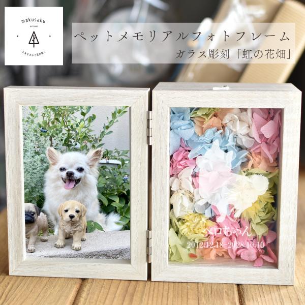【虹の花畑フォトフレーム】ペット お供え お悔やみ 花 お盆 初盆 新盆 写真 名入れ 虹 仏具 ペット仏壇 犬 猫 うさぎ 贈り物 ペット供養 データ入稿型商品
