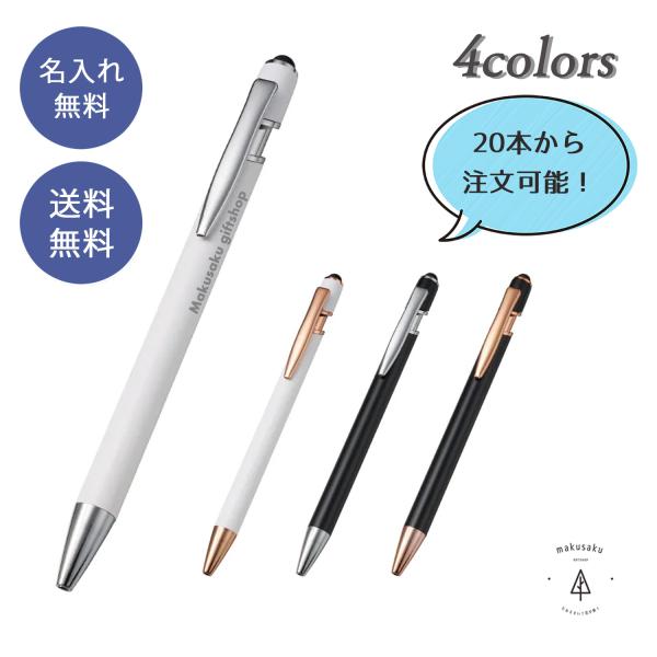 名入れ ボールペン タッチペン 新生活 新年度 新社会人 入学祝 入社祝 名入れ無料 プレゼント 就職祝 記念品 異動 退職 【タッチペン付メタルシックボールペン】