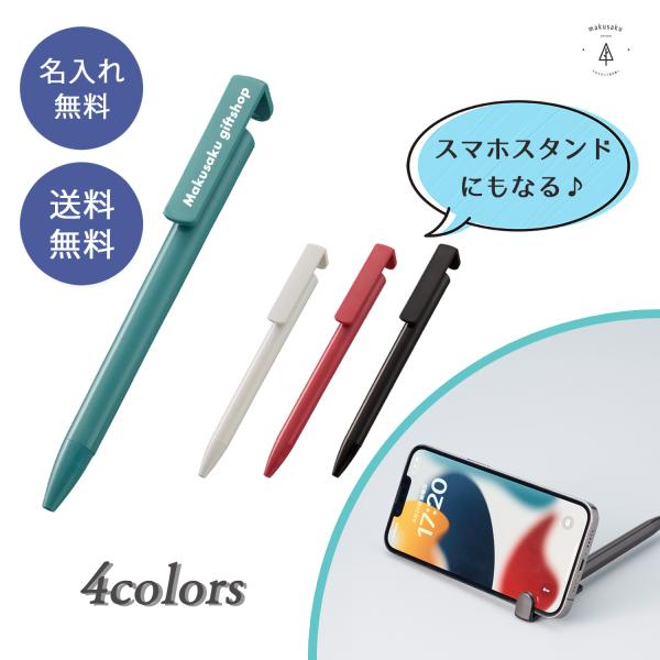 名入れ ボールペン スマホスタンド 新生活 新年度 新社会人 入学祝い 入社祝い 名入れ無料 プレゼント 就職祝 記念品 異動 退職 【スマホスタンド付ボールペン】