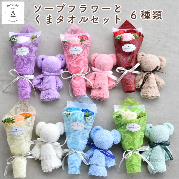 祝電 結婚式 ギフト プレゼント バルーンブーケ ソープフラワー くま 誕生日 お祝い 記念日 結婚式 発表会 かわいい 【くまタオル＆ソープフラワーミニブーケ】