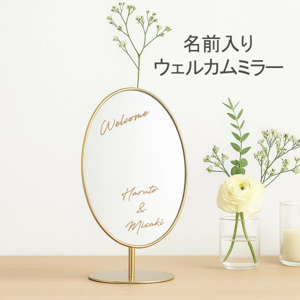 世界に一つだけの特別なウェルカムミラーで、ゲストをお迎えしませんか？お名前・日付を入れてオーダーメイドでお作りする、韓国インテリア風の上品なデザイン。シンプルでありながら存在感があり、結婚式当日のウェルカムスペースを華やかに彩ります。プレ花...