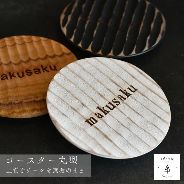 コースター 名入れ 店名 木製 誕生日 パーティー お祝い 記念日 アウトドア 開店祝い インテリア雑貨 キッチン 木製 ネーム 彫刻 おしゃれ ナチュラル ウッド