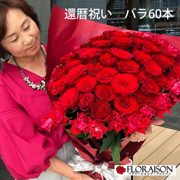FLORAISON（フロレゾン） 赤バラ 60本 花束 還暦祝い 誕生日 60歳 薔薇